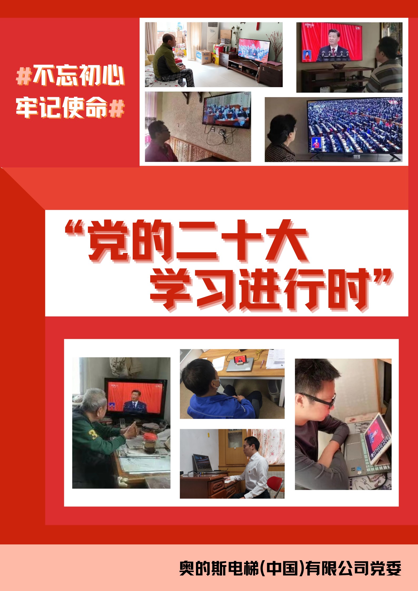 學習黨的二十大專報：喜迎盛會 勇毅前行 凝聚奮進偉力 ——奧的斯組織黨員收聽收看