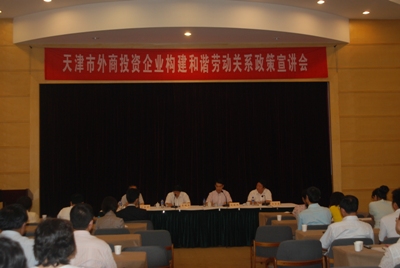 市外企協會舉辦構建和諧勞動關系政策宣講會